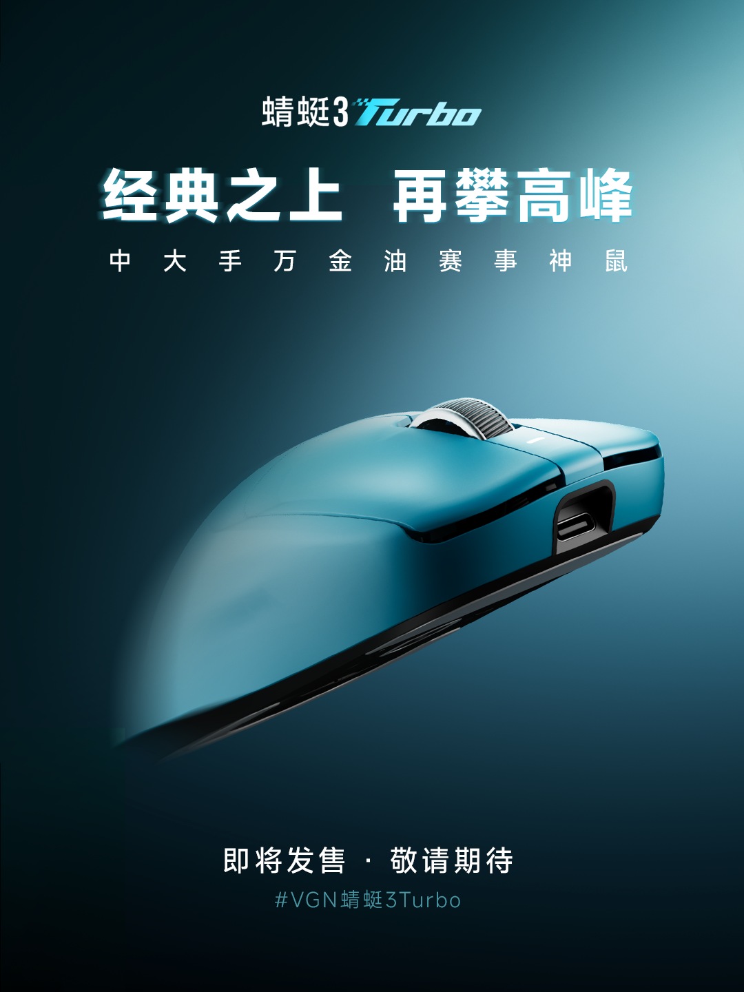 VGN蜻蜓3Turbo鼠标 × 1份