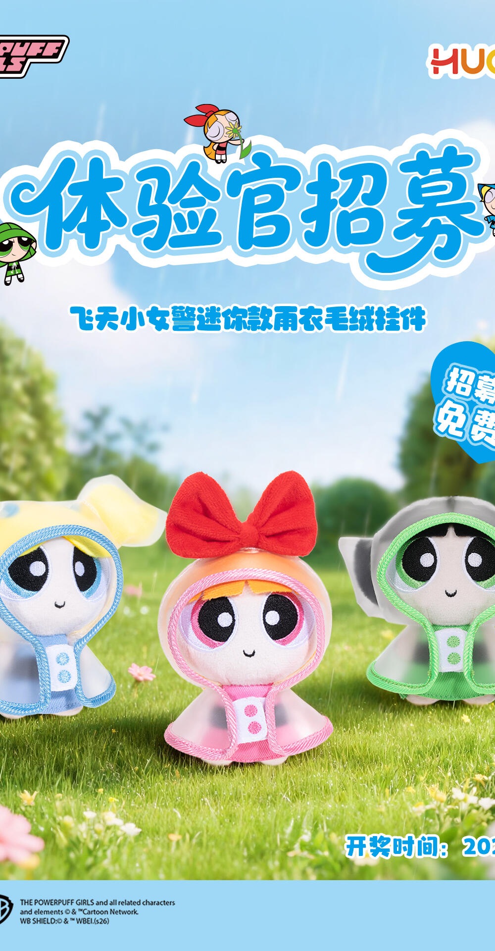飞天小女警迷你雨衣毛绒 ×1份