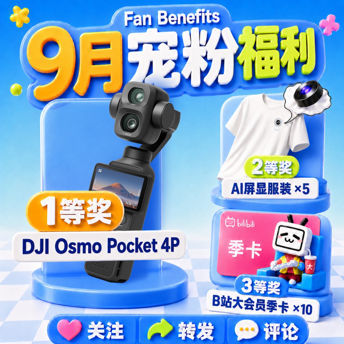 大疆 Pocket 4 Pro × 1份；AI智能屏显服装 × 5份；B站大会员季卡 × 10份