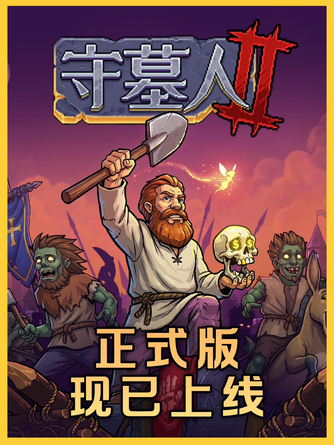 《守墓人2》游戏 ×1