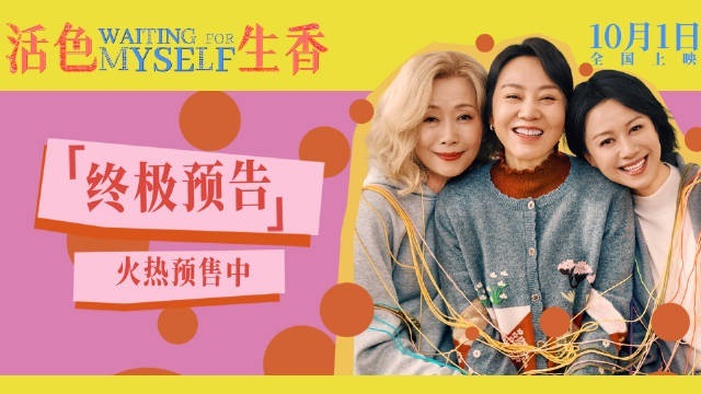 《活色生香》30元观影代金券10份