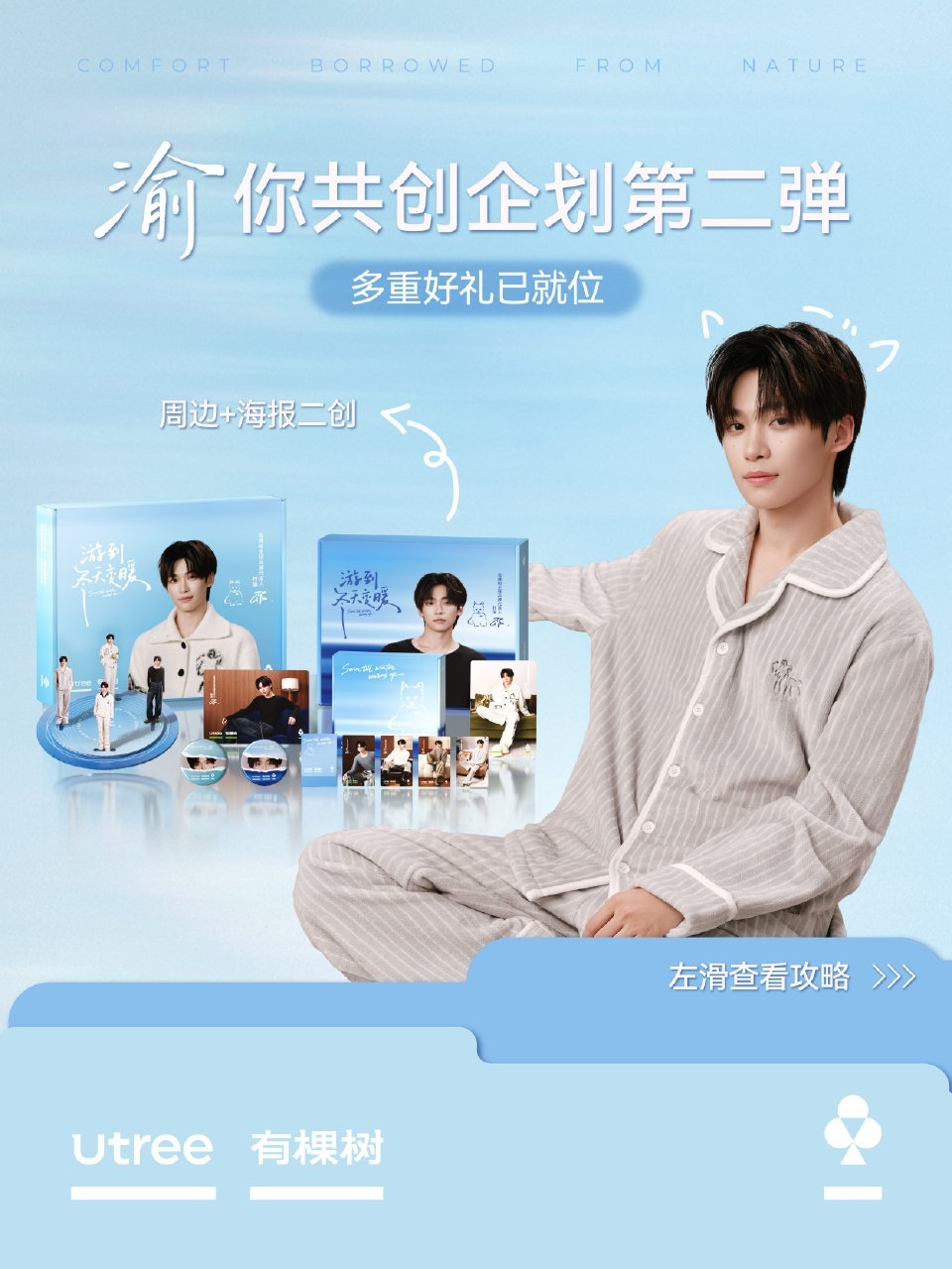周边DIY组:代言人实体专辑2张(2名各1张);海报DIY组:代言人同款保暖衣2套(2名各1套)