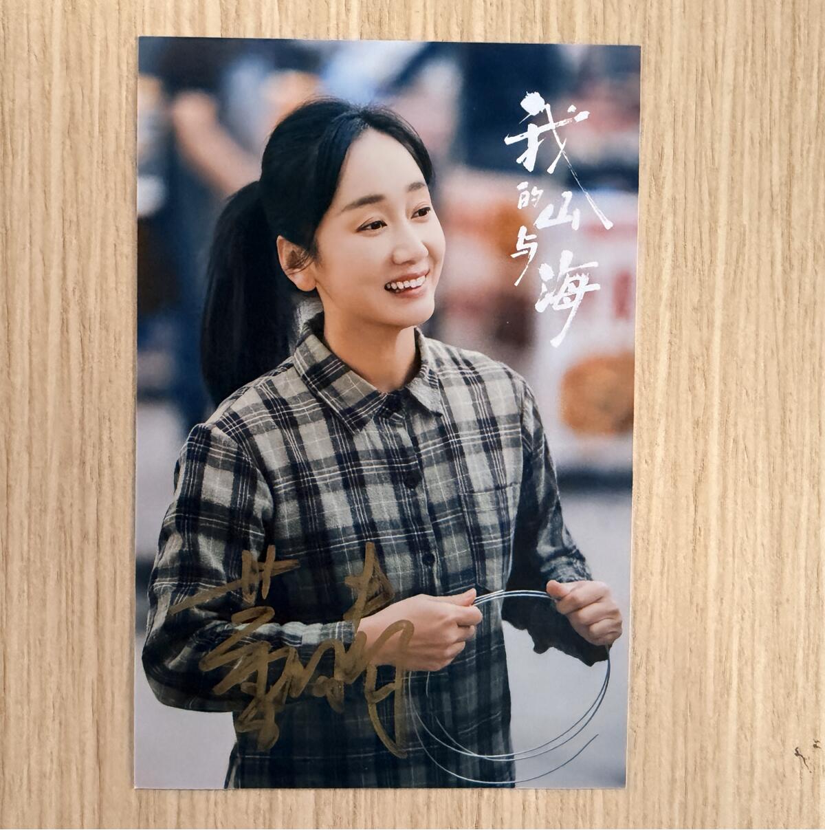 董晴《我的山与海》亲笔签名剧照 ×1