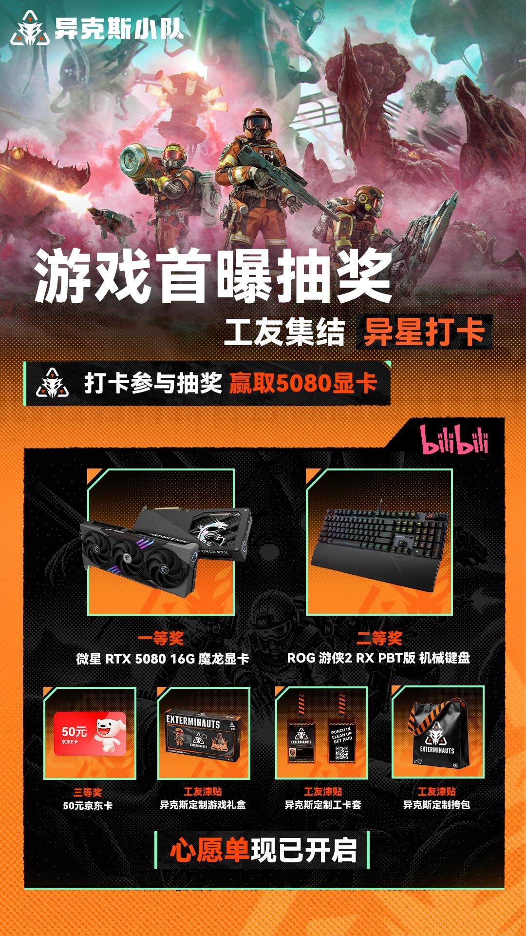 微星RTX 5080魔龙显卡1份；ROG游侠2 RX PBT机械键盘3份；50元礼品卡100份；另评论抽定制挎包10份、游戏礼盒20份、工卡套20份